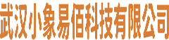 武汉小象易佰科技有限公司